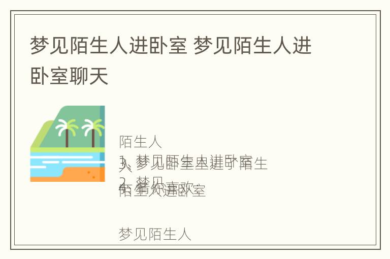 梦见陌生人进卧室 梦见陌生人进卧室聊天