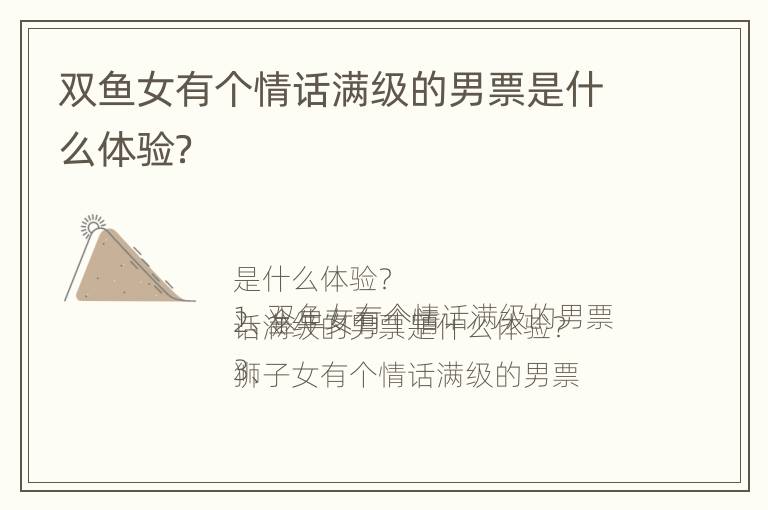 双鱼女有个情话满级的男票是什么体验？