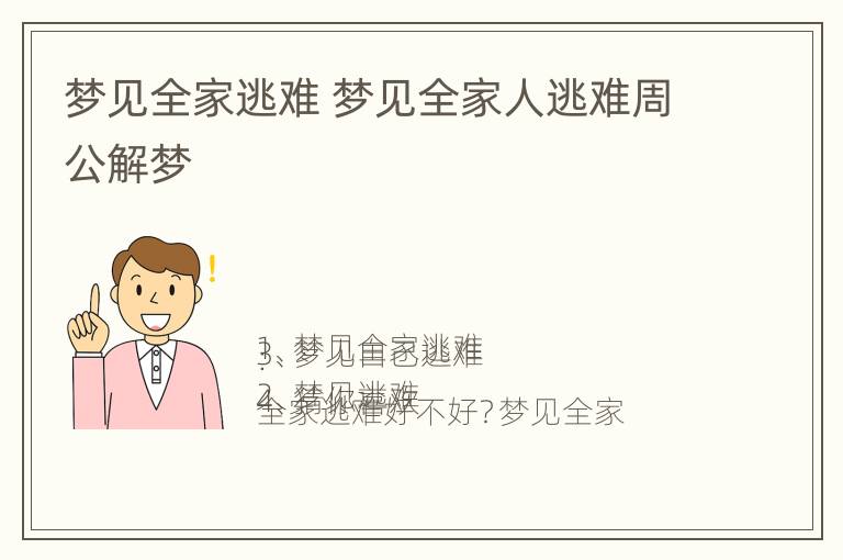 梦见全家逃难 梦见全家人逃难周公解梦