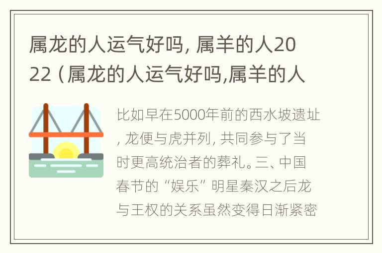 属龙的人运气好吗，属羊的人2022（属龙的人运气好吗,属羊的人2022年运势）