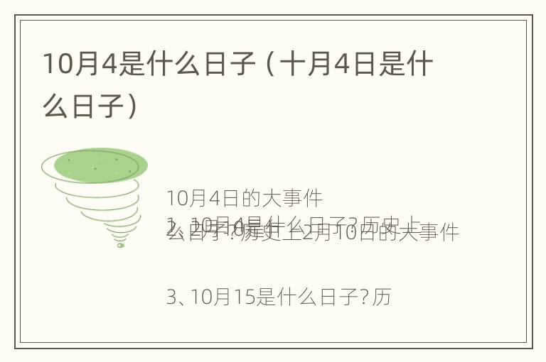 10月4是什么日子（十月4日是什么日子）