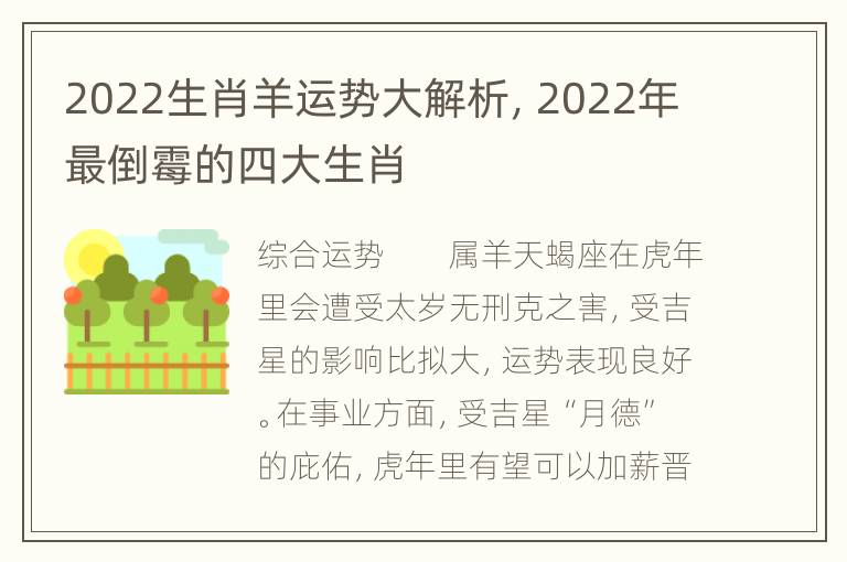 2022生肖羊运势大解析，2022年最倒霉的四大生肖