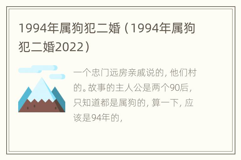 1994年属狗犯二婚（1994年属狗犯二婚2022）