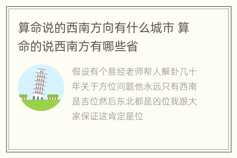 算命说的西南方向有什么城市 算命的说西南方有哪些省