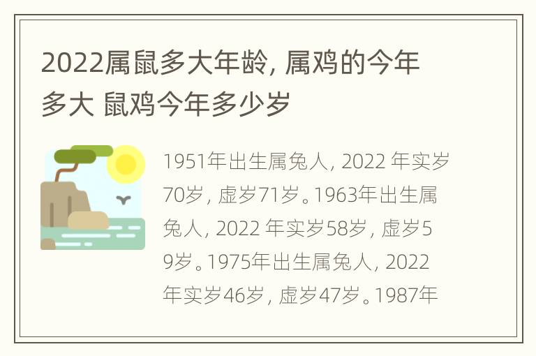 2022属鼠多大年龄，属鸡的今年多大 鼠鸡今年多少岁