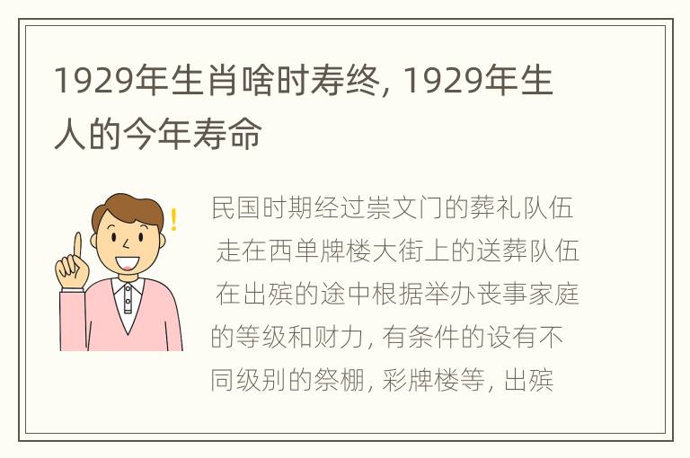 1929年生肖啥时寿终，1929年生人的今年寿命