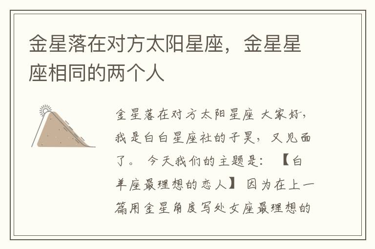 金星落在对方太阳星座，金星星座相同的两个人