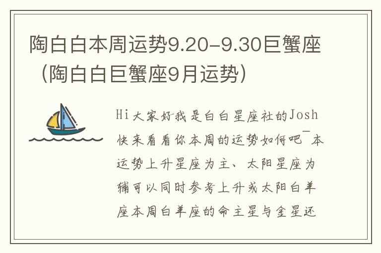 陶白白本周运势9.20-9.30巨蟹座（陶白白巨蟹座9月运势）