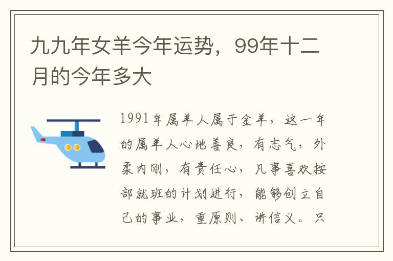 九九年女羊今年运势，99年十二月的今年多大