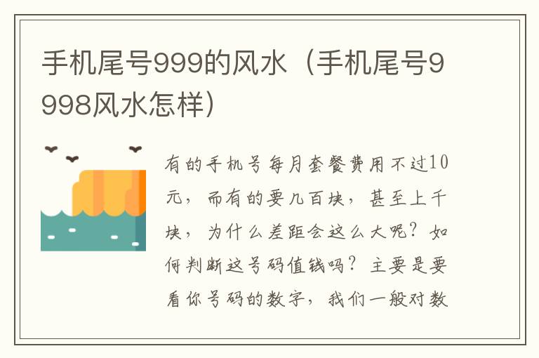 手机尾号999的风水（手机尾号9998风水怎样）