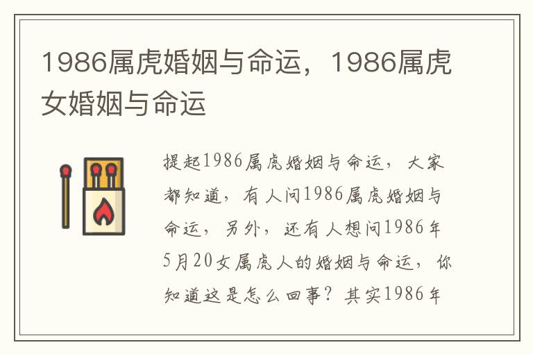 1986属虎婚姻与命运，1986属虎女婚姻与命运