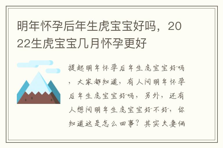 明年怀孕后年生虎宝宝好吗，2022生虎宝宝几月怀孕更好