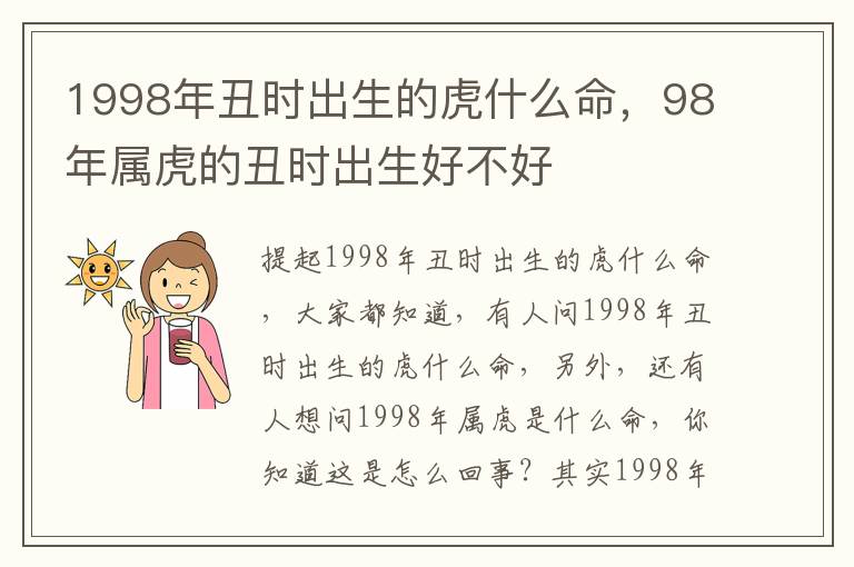 1998年丑时出生的虎什么命，98年属虎的丑时出生好不好