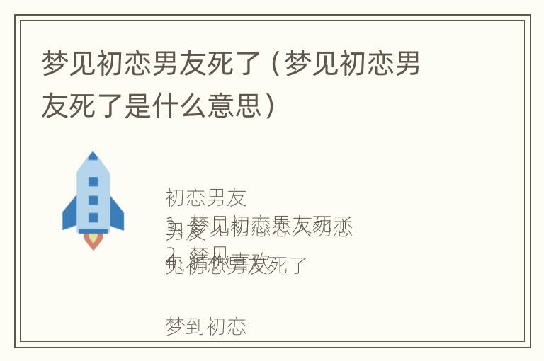 梦见初恋男友死了（梦见初恋男友死了是什么意思）