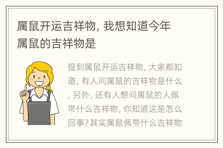 属鼠开运吉祥物，我想知道今年属鼠的吉祥物是