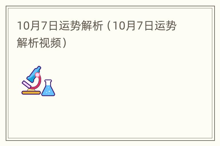 10月7日运势解析（10月7日运势解析视频）