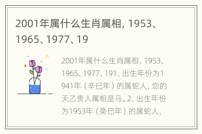 2001年属什么生肖属相，1953、1965、1977、19