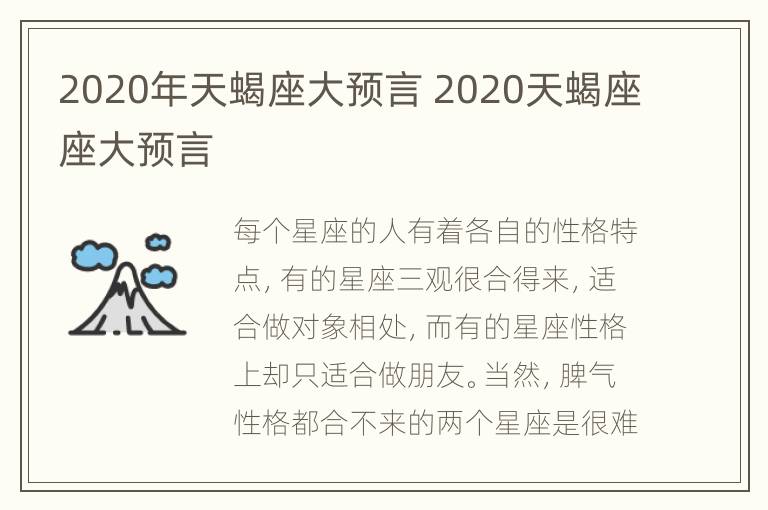 2020年天蝎座大预言 2020天蝎座座大预言