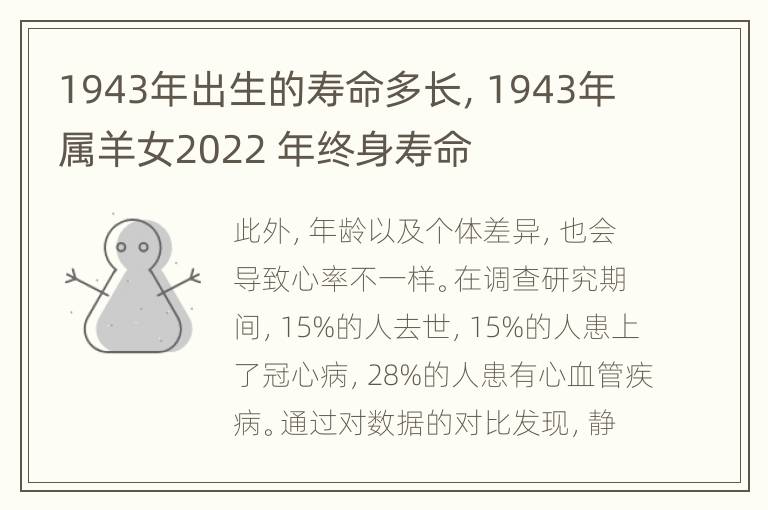 1943年出生的寿命多长，1943年属羊女2022 年终身寿命