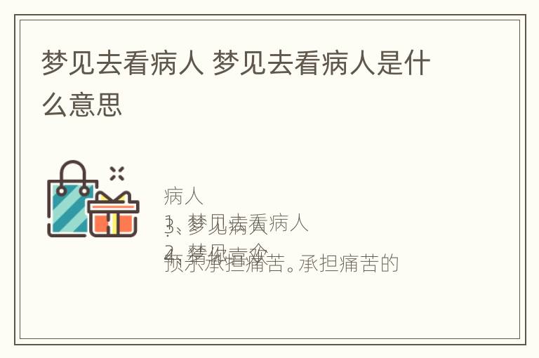 梦见去看病人 梦见去看病人是什么意思