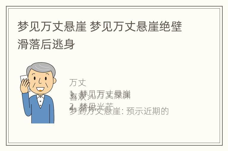 梦见万丈悬崖 梦见万丈悬崖绝壁滑落后逃身