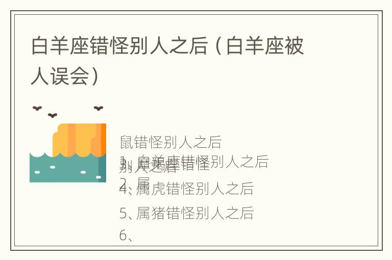 白羊座错怪别人之后（白羊座被人误会）