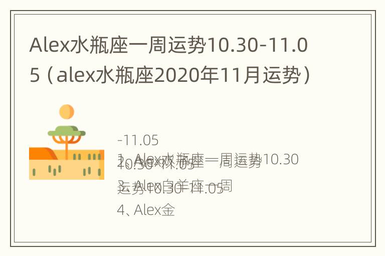 Alex水瓶座一周运势10.30-11.05（alex水瓶座2020年11月运势）