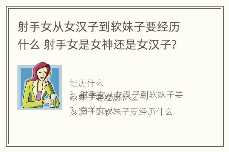 射手女从女汉子到软妹子要经历什么 射手女是女神还是女汉子?