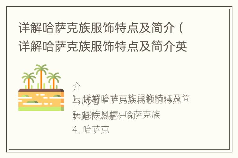 详解哈萨克族服饰特点及简介（详解哈萨克族服饰特点及简介英文）