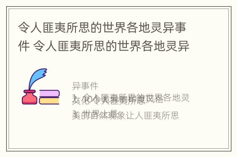 令人匪夷所思的世界各地灵异事件 令人匪夷所思的世界各地灵异事件