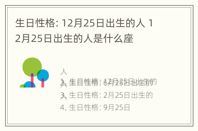 生日性格：12月25日出生的人 12月25日出生的人是什么座