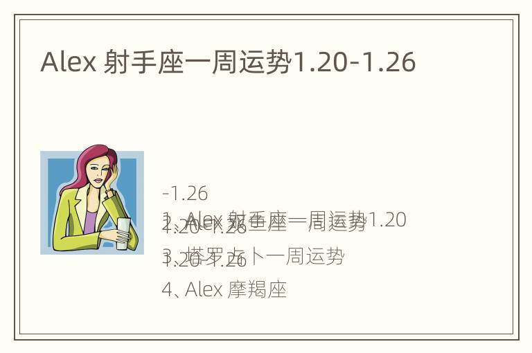 Alex 射手座一周运势1.20-1.26