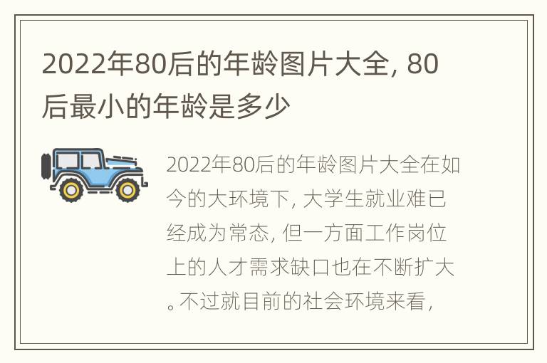 2022年80后的年龄图片大全，80后最小的年龄是多少