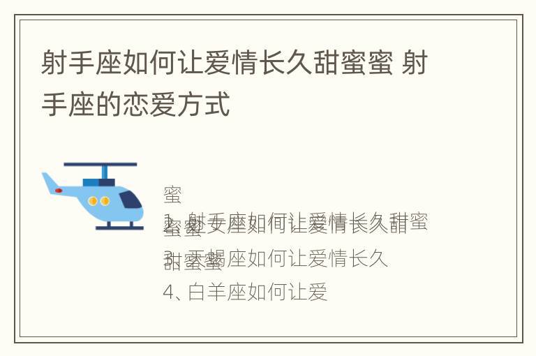 射手座如何让爱情长久甜蜜蜜 射手座的恋爱方式