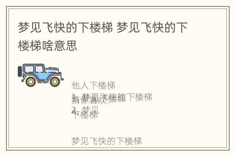 梦见飞快的下楼梯 梦见飞快的下楼梯啥意思