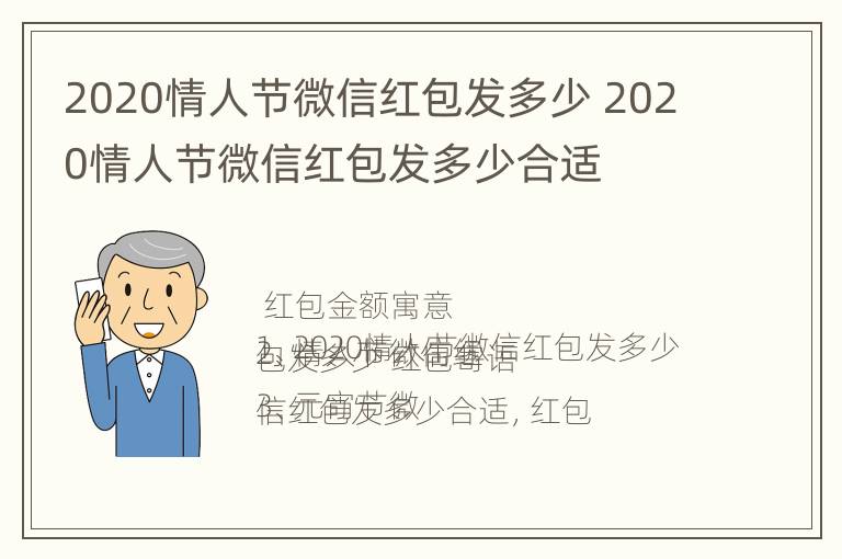 2020情人节微信红包发多少 2020情人节微信红包发多少合适