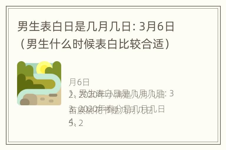 男生表白日是几月几日：3月6日（男生什么时候表白比较合适）