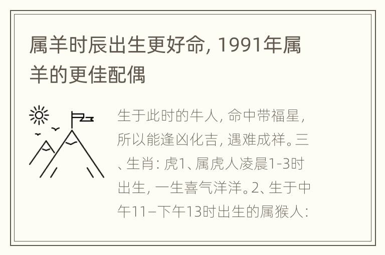 属羊时辰出生更好命，1991年属羊的更佳配偶