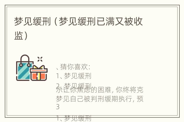 梦见缓刑（梦见缓刑已满又被收监）