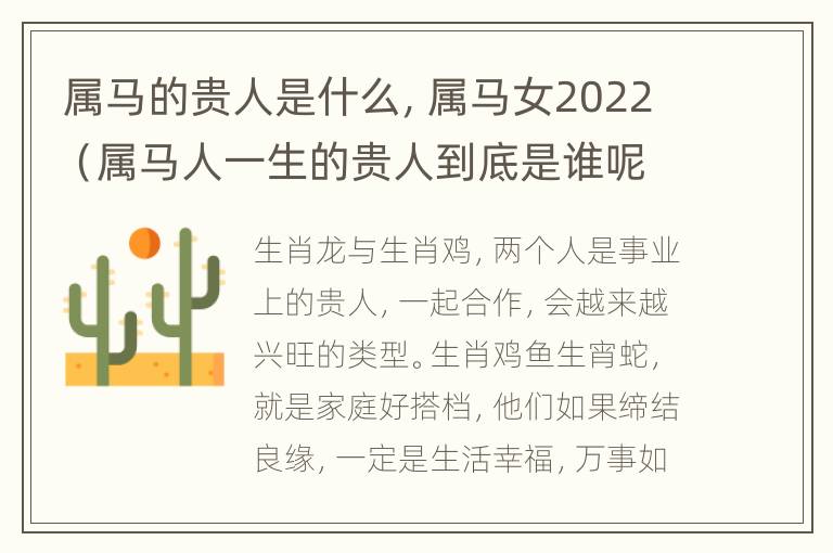 属马的贵人是什么，属马女2022（属马人一生的贵人到底是谁呢?）