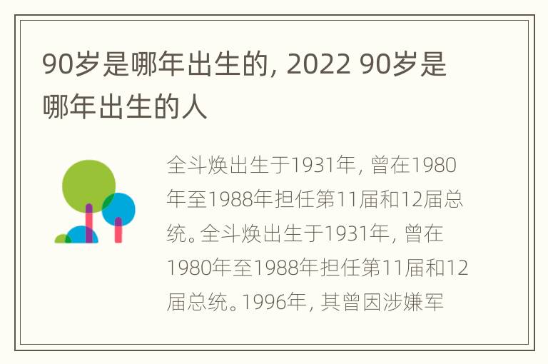 90岁是哪年出生的，2022 90岁是哪年出生的人