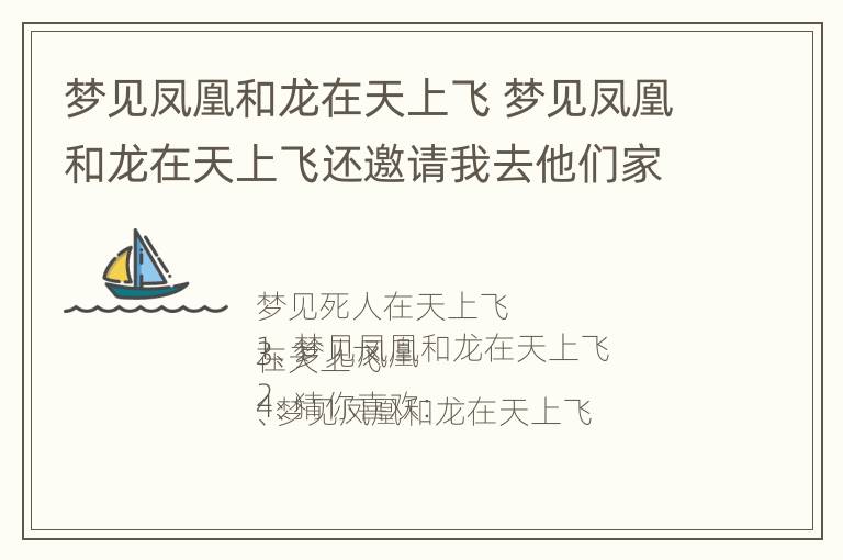 梦见凤凰和龙在天上飞 梦见凤凰和龙在天上飞还邀请我去他们家玩