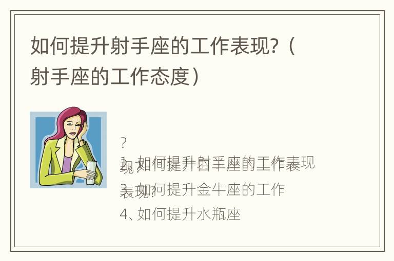 如何提升射手座的工作表现？（射手座的工作态度）