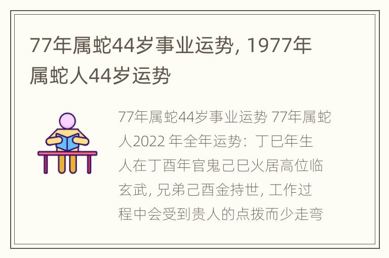 77年属蛇44岁事业运势，1977年属蛇人44岁运势