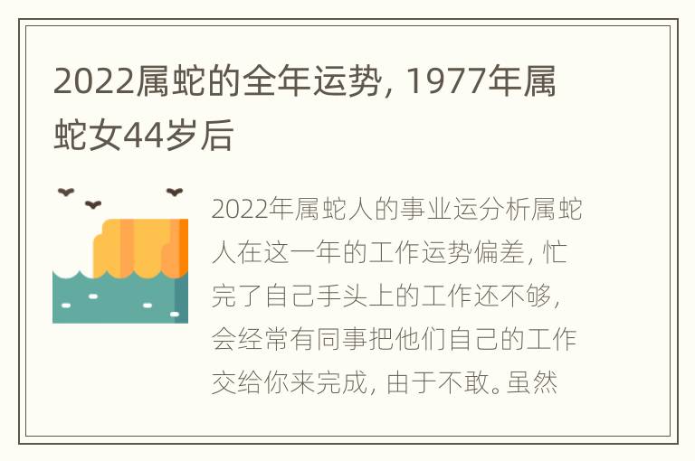 2022属蛇的全年运势，1977年属蛇女44岁后