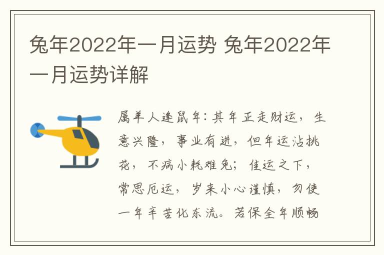 兔年2022年一月运势 兔年2022年一月运势详解