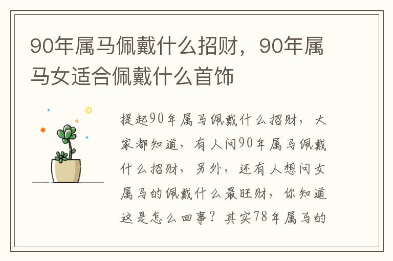 90年属马佩戴什么招财，90年属马女适合佩戴什么首饰