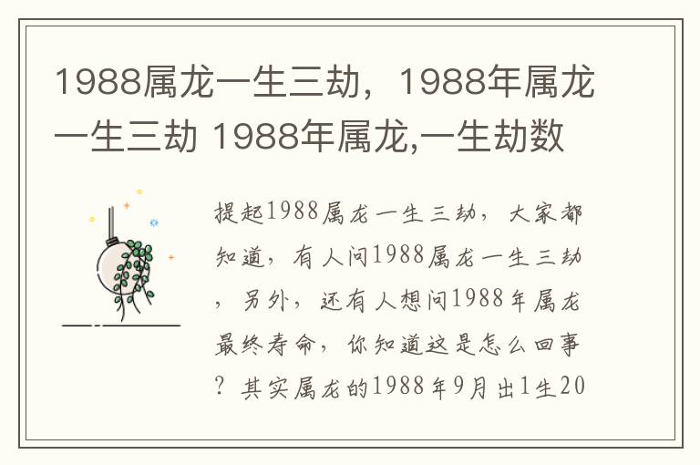 1988属龙一生三劫，1988年属龙一生三劫 1988年属龙,一生劫数