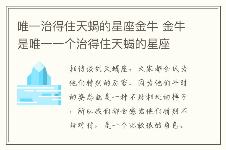 唯一治得住天蝎的星座金牛 金牛是唯一一个治得住天蝎的星座