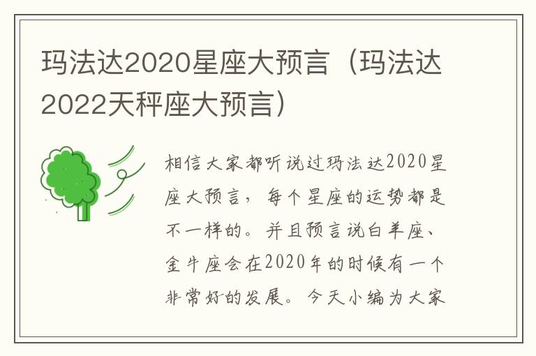 玛法达2020星座大预言（玛法达2022天秤座大预言）